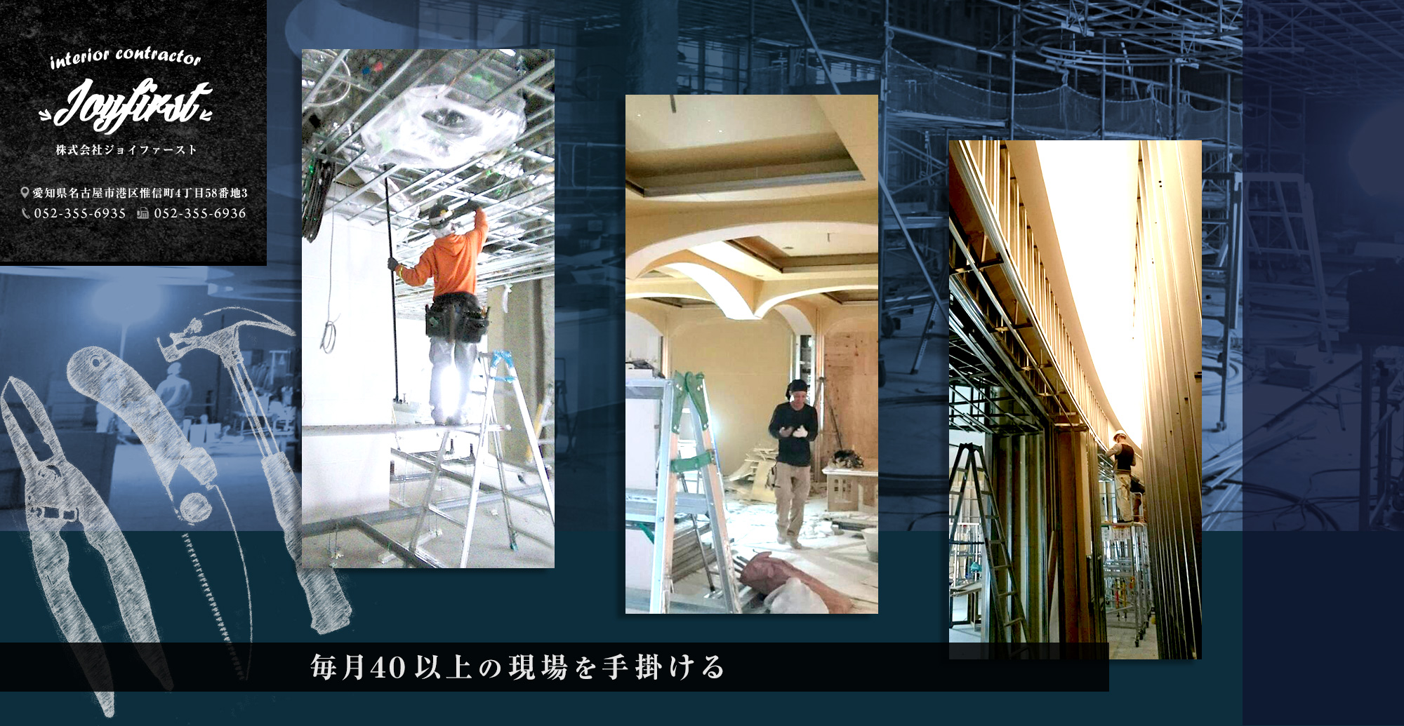 毎月40以上の現場を手掛ける
