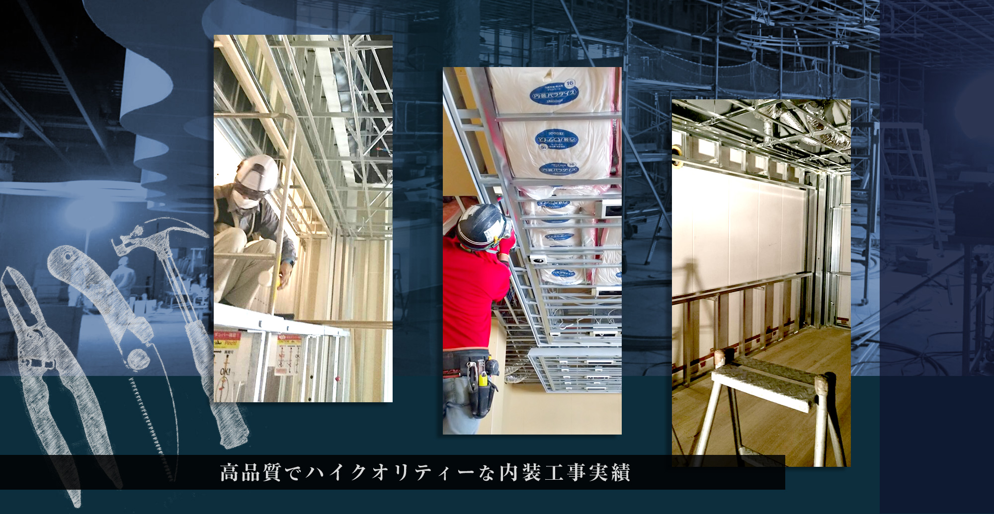 高品質でハイクオリティーな内装工事実績