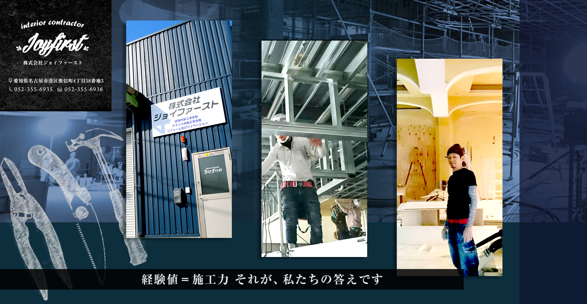 経験値＝施工力 それが、私たちの答えです